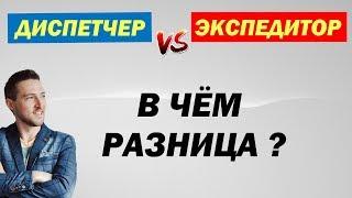 Чем отличается Экспедитор от Диспетчера ?