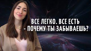 ВСЕ ЛЕГКО. ВСЕ ЕСТЬ - Почему ты забываешь? И как не забывать Истину, которая просто ЕСТЬ