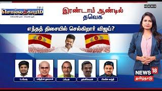 LIVE: Sollathigaram | 2ம் ஆண்டில் தவெக - எந்த திசையில் செல்கிறார் விஜய் | TVK | Vijay | Debate