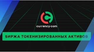 Криптобиржа Currency com   - торговля криптовалютой и токенезированными активами