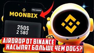 ️ BINANCE РАЗДАСТ ЖИРНЫЙ ДРОП В MOONBIX? КАК СОБИРАТЬ МОНЕТЫ?