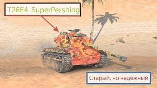 Старый добрый T26E4 SuperPershing в 2024 году Tanks Blitz