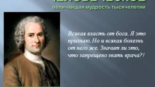 Цитаты, афоризмы, высказывания, выражения Жан-Жака Руссо о любви, жизни, мужчинах и женщинах.