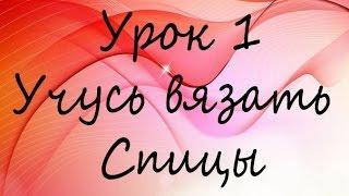 Как научиться вязать? Учимся вязать на спицах. Как я начала вязать на спицах.мой опыт.