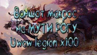 ВАНШОТ МАКРОС НА МУТИ РОГУ ( Uwow Legion x100 )