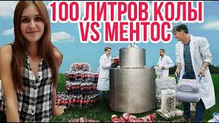 1000 ЛИТРОВ КОЛЫ VS МЕНТОС 3/СМОТРИМ ВМЕСТЕ С - АНАСТАСИЯ