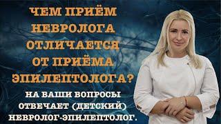 ЧЕМ ПРИЕМ НЕВРОЛОГА ОТЛИЧАЕТСЯ ОТ ПРИЕМА ЭПИЛЕПТОЛОГА?