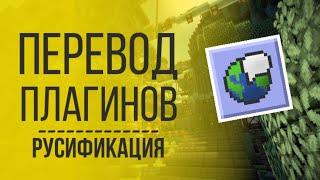 Как Переводить Плагины в Minecraft | Русификация / Перевод Плагинов Майнкрафт