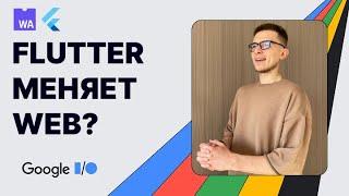 Обзор Flutter 3.22 |  Идем в Web c WebAssembly и Макросы | Что показали на Google I/O ?