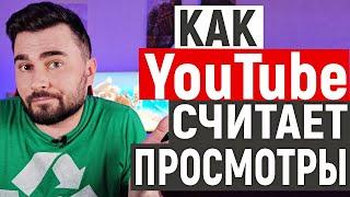 Как YouTube считает просмотры  | Просмотры в соц. сетях