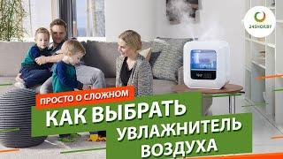 Как выбрать увлажнитель воздуха ▶️Паровой или ультразвуковой увлажнитель? Обзор от 24 шоп