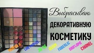 ВЫБРАСЫВАЮ ДЕКОРАТИВНУЮ КОСМЕТИКУ - Alena GoDi