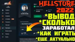 Как Выводить Скины С HELLSTORE В 2022 ? СКОЛЬКО Я ЗАРАБОТАЛ С ПАРТНЕРКИ?  Все про сайт с халявой !