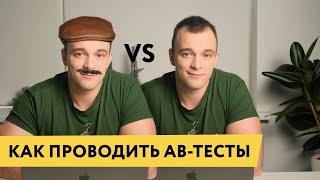 AB-тесты: что такое, зачем нужны, как проводить, примеры