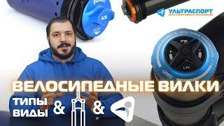 Типы велосипедных вилок - ликбез от Ультраспорт