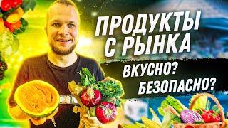 Весь день ем продукты с Рынка