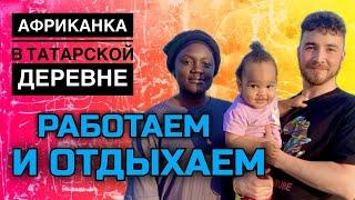 Африканка в России  деревенская жизнь