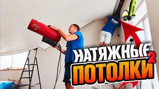 Хочешь НАТЯЖНОЙ ПОТОЛОК?  Смотри это видео. Часть 2