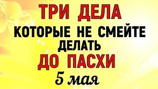 ТРИ дела которые нужно сделать ДО ПАСХИ 5 мая. Светлое Христово Воскресение. Молитвы на Пасху 2024