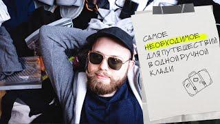 15+ советов что брать с собой в путешествия своим ходом | Лоукостеры | Ручная кладь