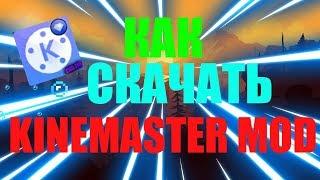 КАК СКАЧАТЬ kinemaster pro blue С СЛОЯМИ