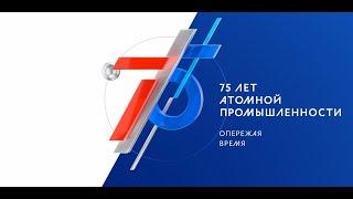 75 лет атомной отрасли. Улицы города Северска.