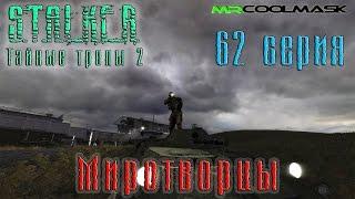 S.T.A.L.K.E.R. Тайные тропы 2. #62 Миротворцы.