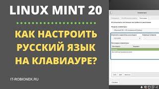 Linux Mint: как настроить русский язык на клавиатуре?