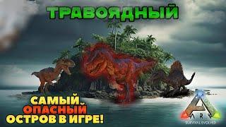 СДЕЛАЛ ИЗ ТРАВОЯДНОГО ОСТРОВА - ХИЩНЫЙ В ARK SURVIVAL EVOLVED MOBILE #ark #arkmobile #арк #аркмобайл