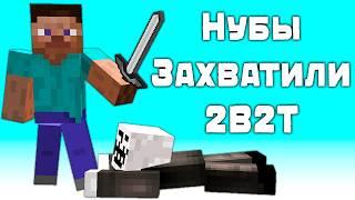 2B2T - Как Новички Захватили Спавн