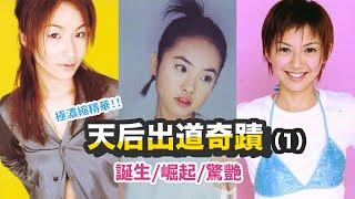 【天后出道奇蹟(1)誕生】極濃縮回顧（蔡依林/蕭亞軒/孫燕姿）（音樂唱聊室）