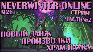 Новый Данж. Произволки. Храм Паука | Neverwinter Online | Стрим ч. 2 | M26