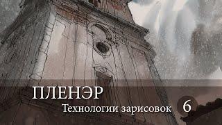 Пленэр. Технологии зарисовок. Акварель.