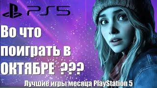 Топ игр для PS5 в октябре 2024