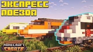 Скоростные поезда в майнкрафт | Сапсан DB class 403 TGV | create