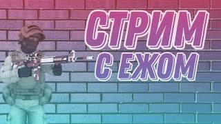 СТРИМ | СТАНДОФФ 2 | АНОНС ТУРНИРА 1 НА 1 | ДУЭЛИ | ММ | МИКСЫ