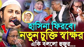 হাসিনা ফিরবে! ডঃ ইউনুস সরকার একি বললো ভারতের হুজুর┇Qari Yasin Ali Saheb Jalsa┇Qari Yasin Ali Waz