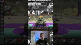 КАПИТАН БЛИЦ ПРО ПОДСТАВУ ОТ LESTA GAMES. #tanksblitz #wotblitz #капитанблиц #shorts