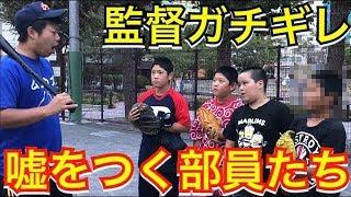 【野球部強豪校あるある】監督から問い詰められ日本語が不自由になる野球部員たちw