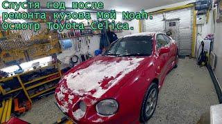 Спустя год после ремонта кузова Мой Noah. Осмотр Toyota Celica.