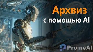 Возможности PromeAI для архитектурных визуализаторов в 2024 году | Искусственный интеллект в архвизе