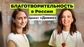 Благотворительность в России / Благотворительный проект Домик / Меня другого не будет