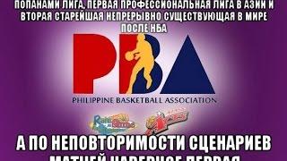 Почему попану нежелательно делать ставки на филиппинский баскетбол?