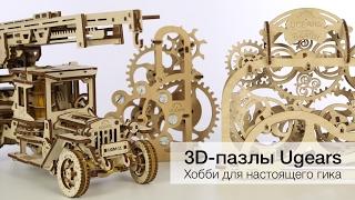 3D-пазлы Ugears: хобби для настоящего гика