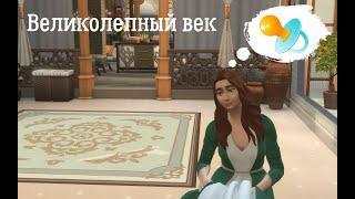 Беременность? #3 | Великолепный век | The Sims 4