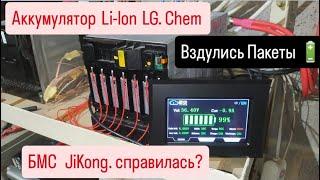 Аккумулятор Li-lon LG Chem со вздувшимися пакетами!️  бмс JiKong  справилась?