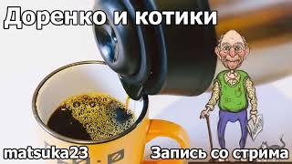 ДОРЕНКО И КОТИКИ | Технопранк от Matsuka23