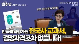 [국회의원 진선미] 이주호 장관님! 당장 한국학력평가원 교과서 검정 취소하십시오!