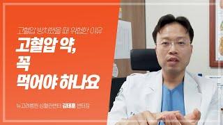 고혈압 약, 꼭 먹어야 하나요? ｜김포종합병원 뉴고려병원