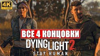 Все 4 Концовки Dying Light 2  Хорошая, Плохая, Нормальная, Секретная  Финал Даинг Лайт 2